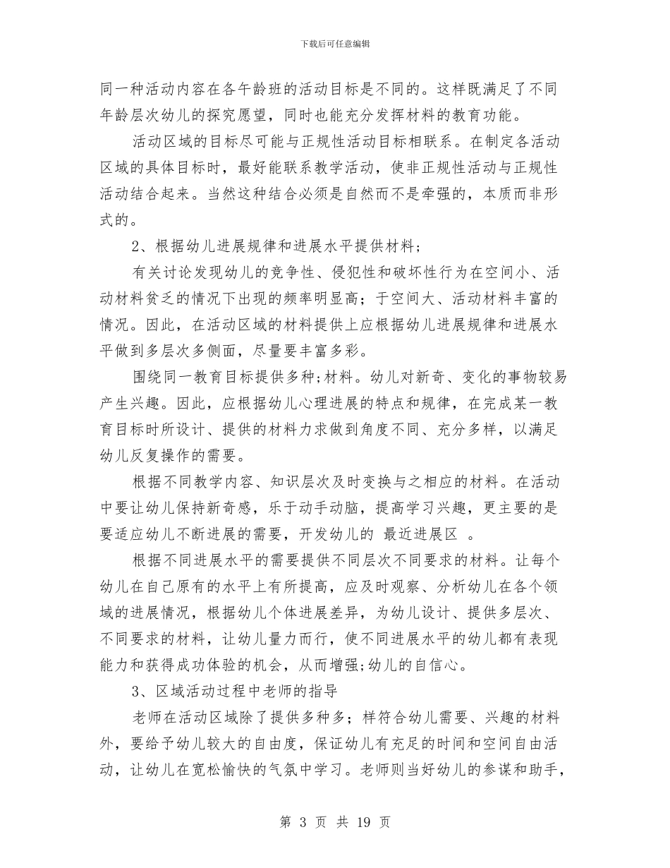 幼儿园区域活动总结与幼儿园区域活动计划汇编_第3页