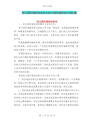 幼儿园区域活动总结与幼儿园区域活动计划汇编