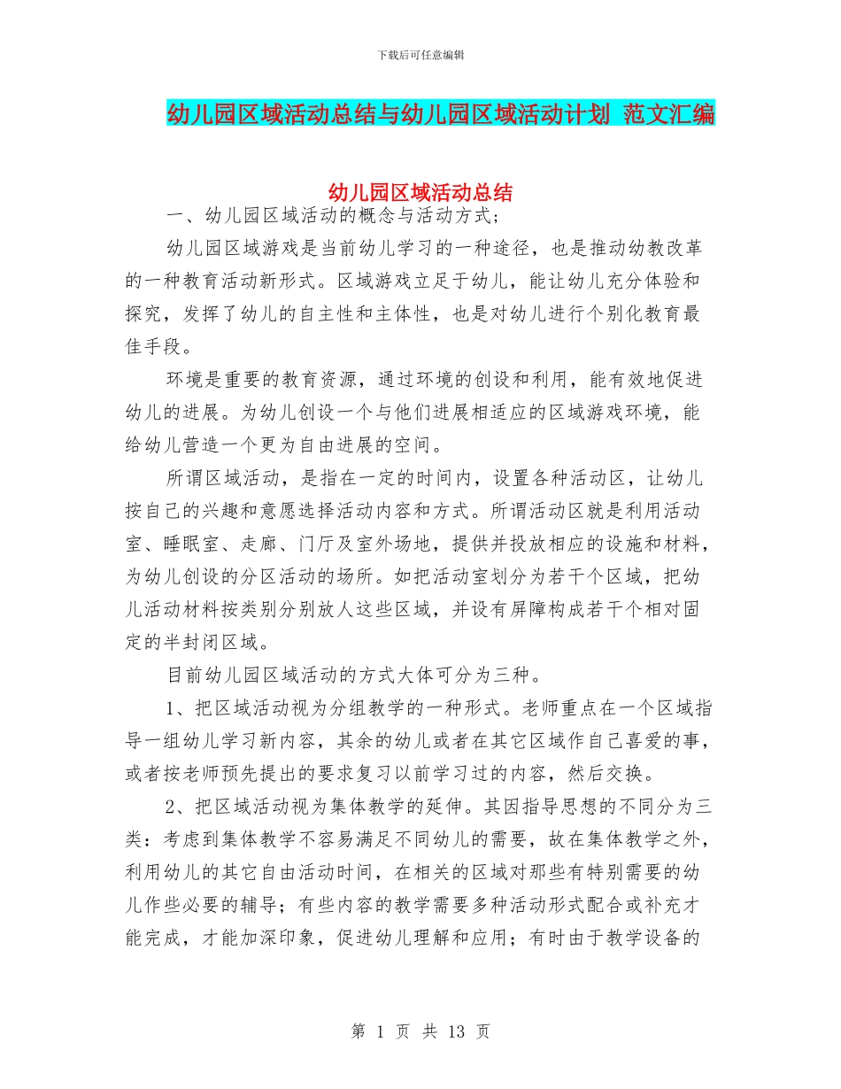 幼儿园区域活动总结与幼儿园区域活动计划_第1页