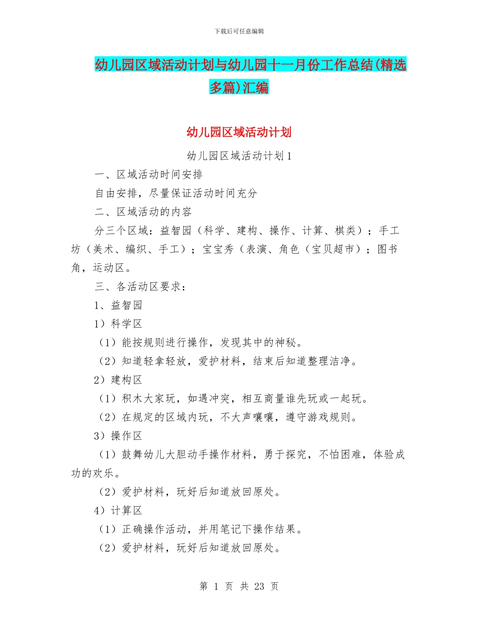 幼儿园区域活动计划与幼儿园十一月份工作总结(精选多篇)汇编_第1页