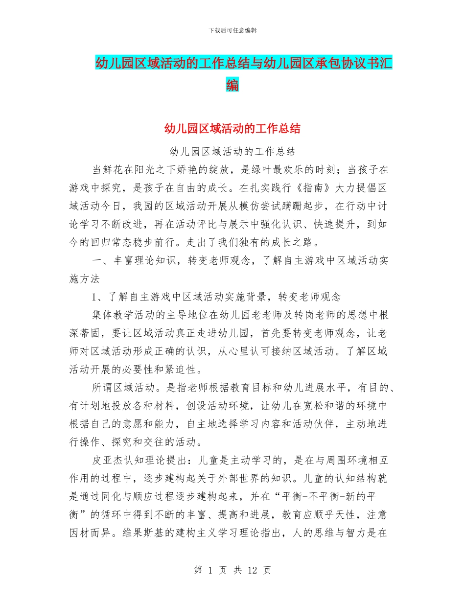 幼儿园区域活动的工作总结与幼儿园区承包协议书汇编_第1页