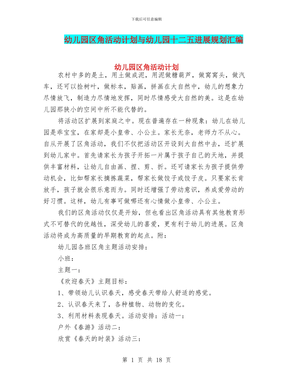 幼儿园区角活动计划与幼儿园十二五发展规划汇编_第1页