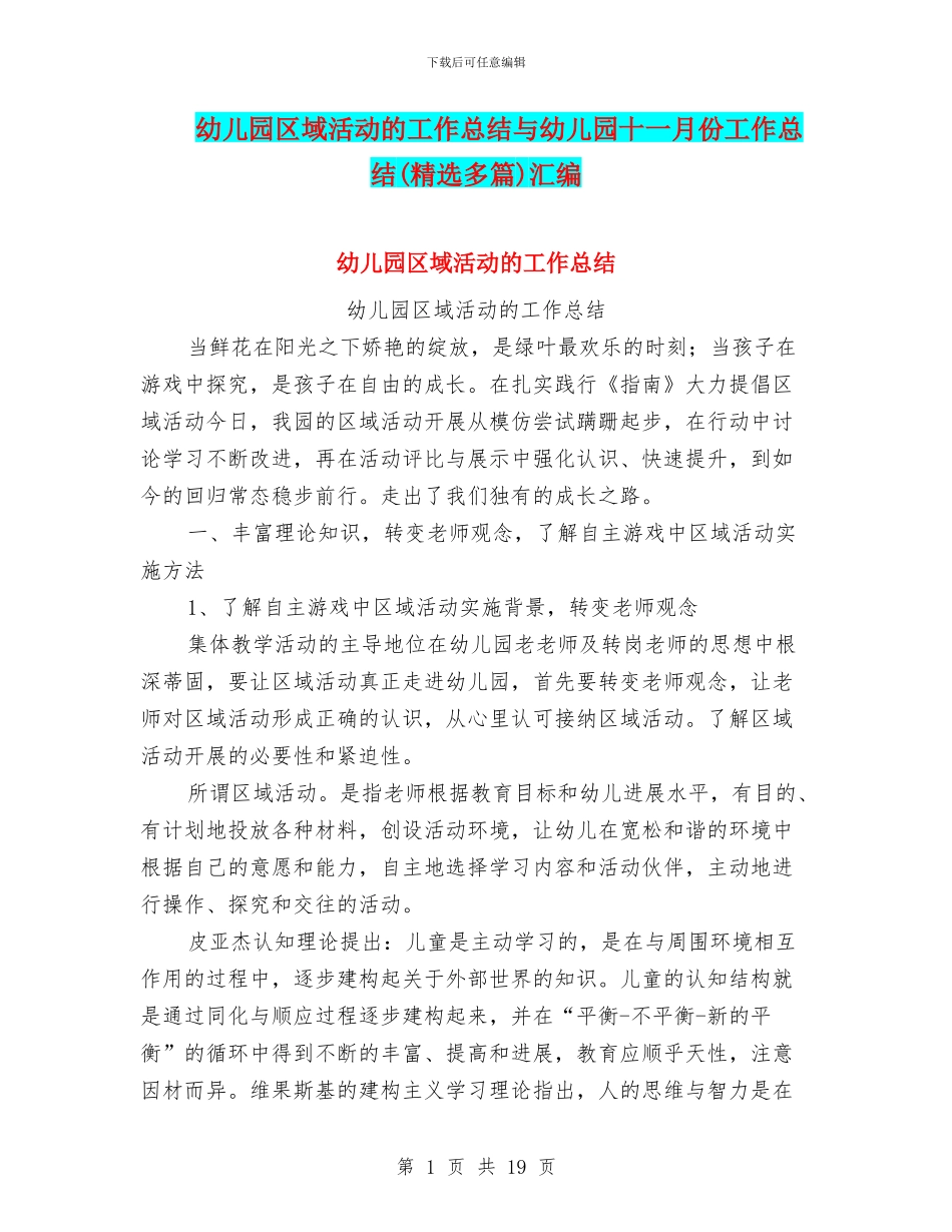 幼儿园区域活动的工作总结与幼儿园十一月份工作总结(精选多篇)汇编_第1页
