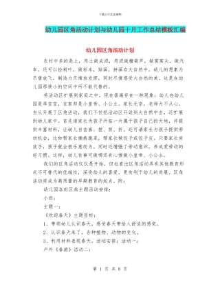 幼儿园区角活动计划与幼儿园十月工作总结模板汇编