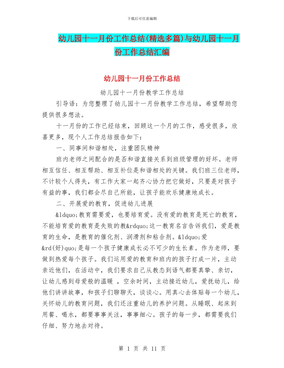 幼儿园十一月份工作总结与幼儿园十一月份工作总结汇编_第1页