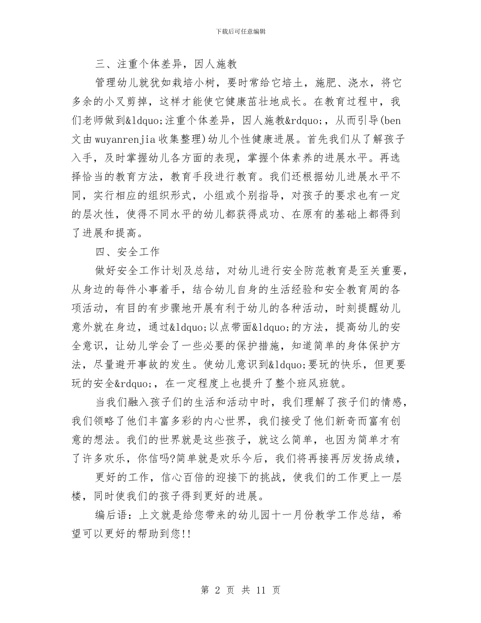 幼儿园十一月份工作总结与幼儿园十一月份工作总结汇编_第2页