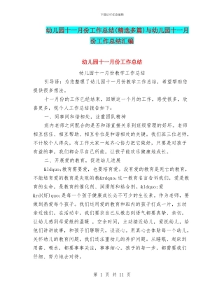 幼儿园十一月份工作总结与幼儿园十一月份工作总结汇编