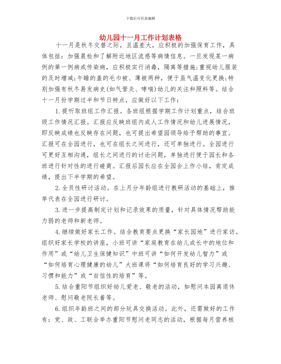 幼儿园十一月份工作计划结尾与幼儿园十一月工作计划表格汇编_第3页