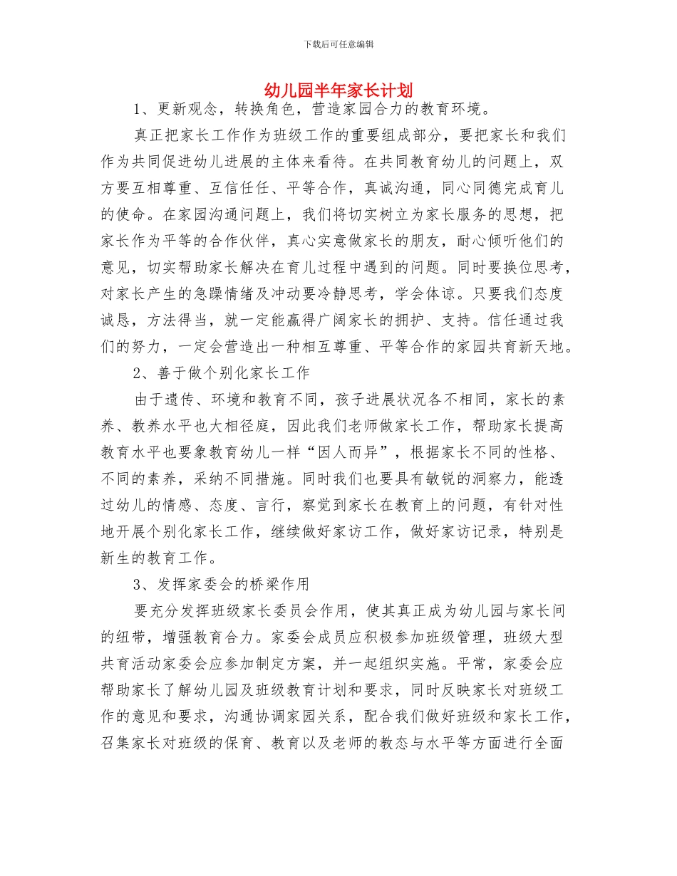 幼儿园十一月份工作计划结尾与幼儿园半年家长计划汇编_第3页