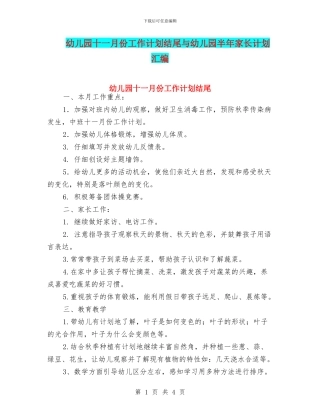 幼儿园十一月份工作计划结尾与幼儿园半年家长计划汇编