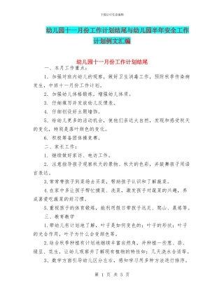 幼儿园十一月份工作计划结尾与幼儿园半年安全工作计划例文汇编