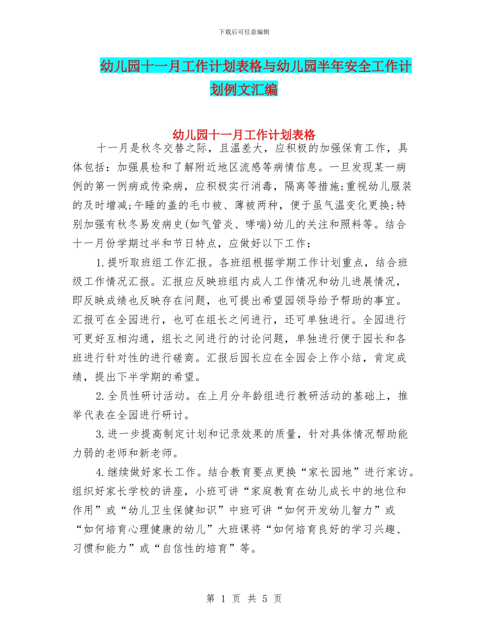 幼儿园十一月工作计划表格与幼儿园半年安全工作计划例文汇编_第1页