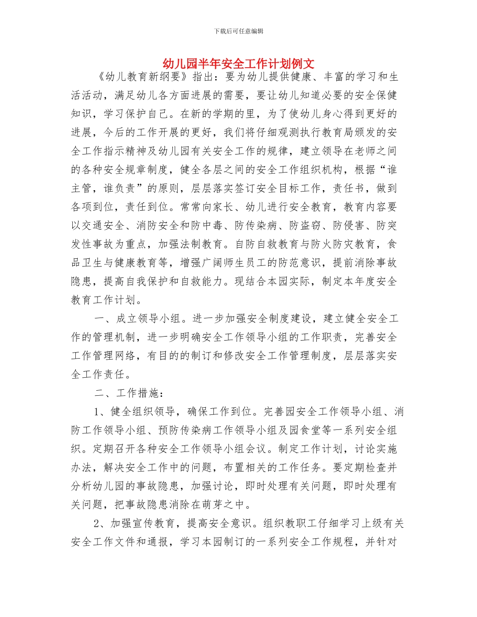 幼儿园十一月工作计划表格与幼儿园半年安全工作计划例文汇编_第3页