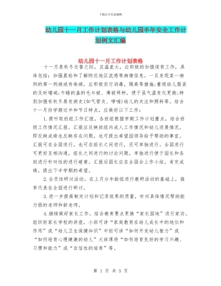 幼儿园十一月工作计划表格与幼儿园半年安全工作计划例文汇编