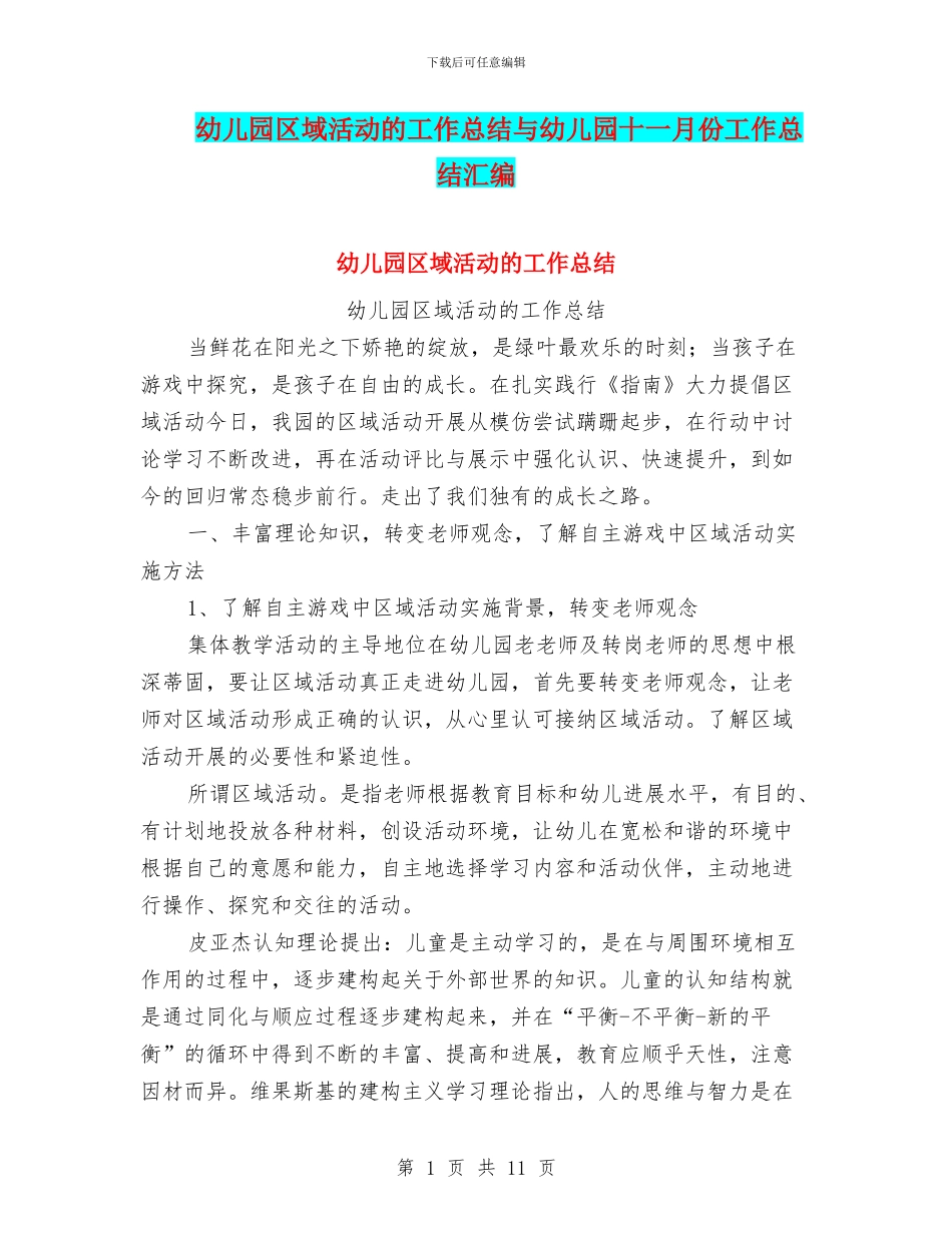 幼儿园区域活动的工作总结与幼儿园十一月份工作总结汇编_第1页