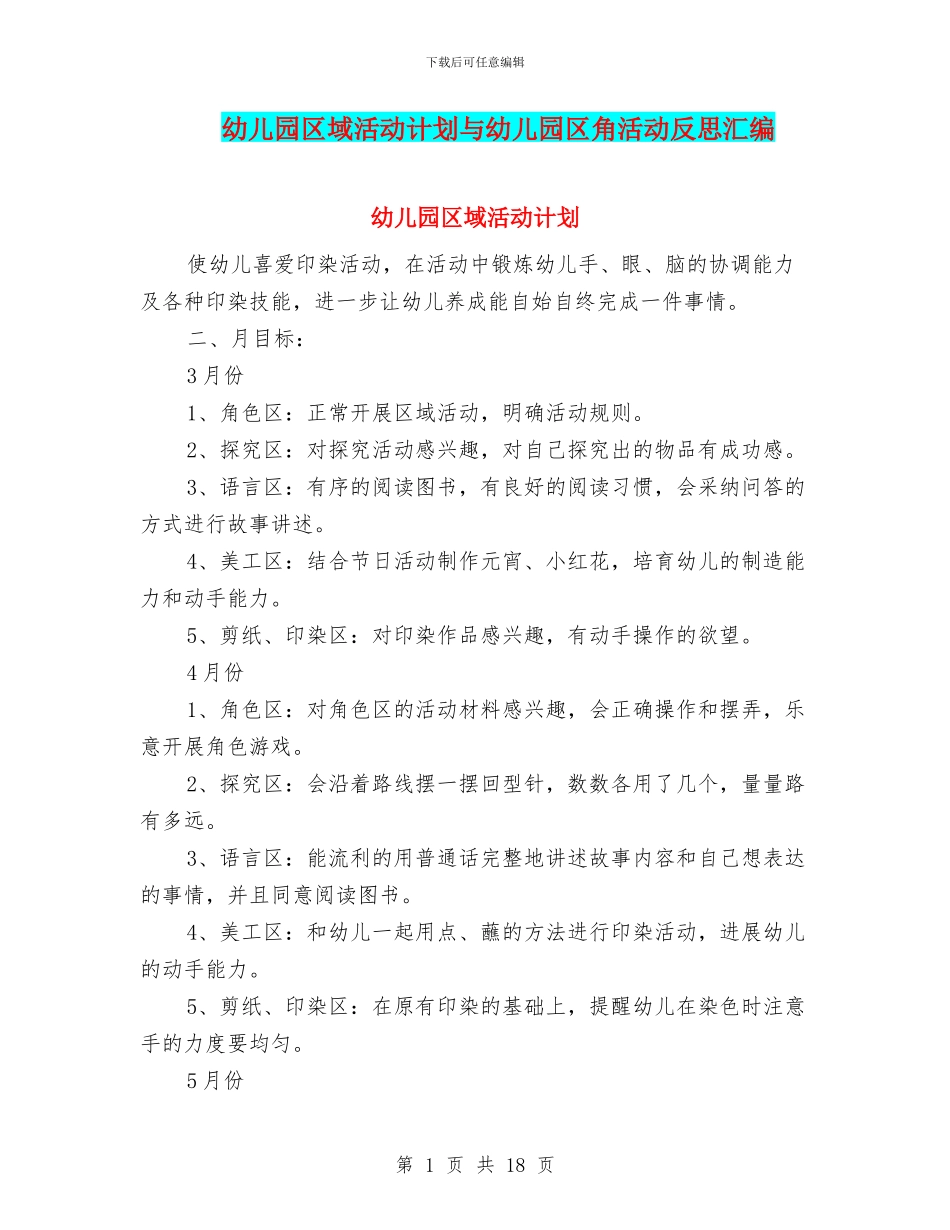 幼儿园区域活动计划与幼儿园区角活动反思汇编_第1页