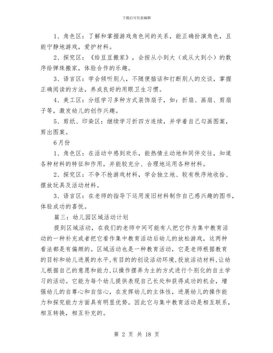 幼儿园区域活动计划与幼儿园区角活动反思汇编_第2页