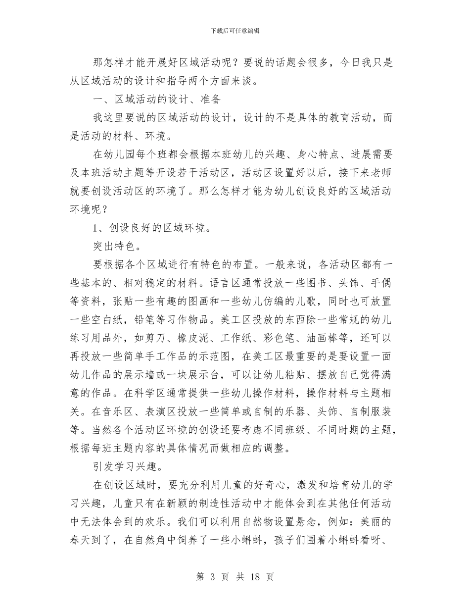 幼儿园区域活动计划与幼儿园区角活动反思汇编_第3页