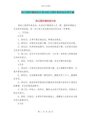 幼儿园区域活动计划与幼儿园区角活动反思汇编
