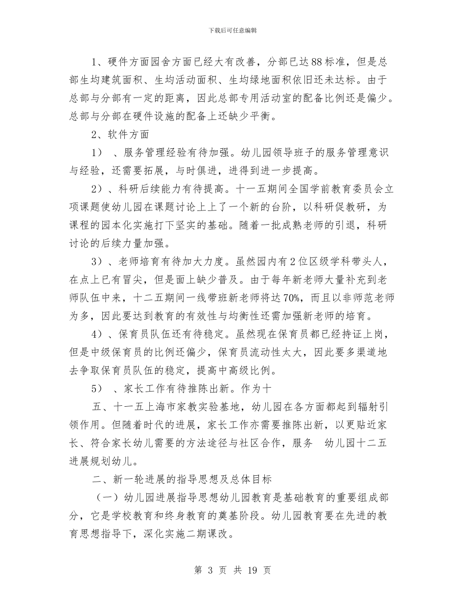 幼儿园十二五发展规划与幼儿园十二月工作计划范文汇编_第3页