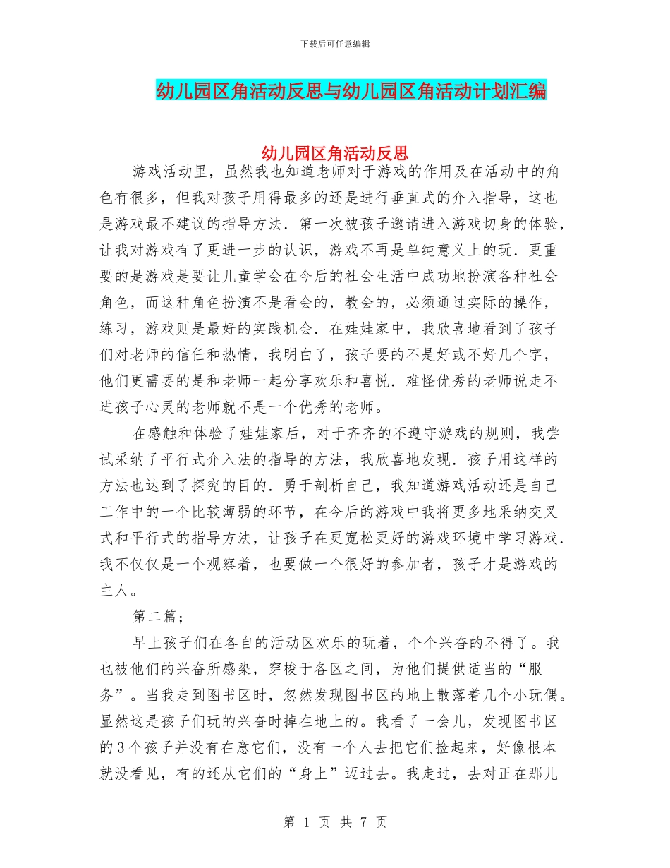 幼儿园区角活动反思与幼儿园区角活动计划汇编_第1页