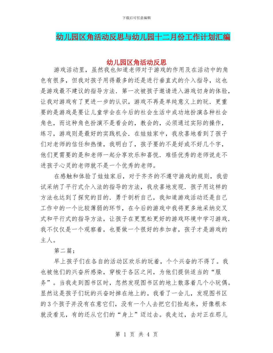 幼儿园区角活动反思与幼儿园十二月份工作计划汇编_第1页