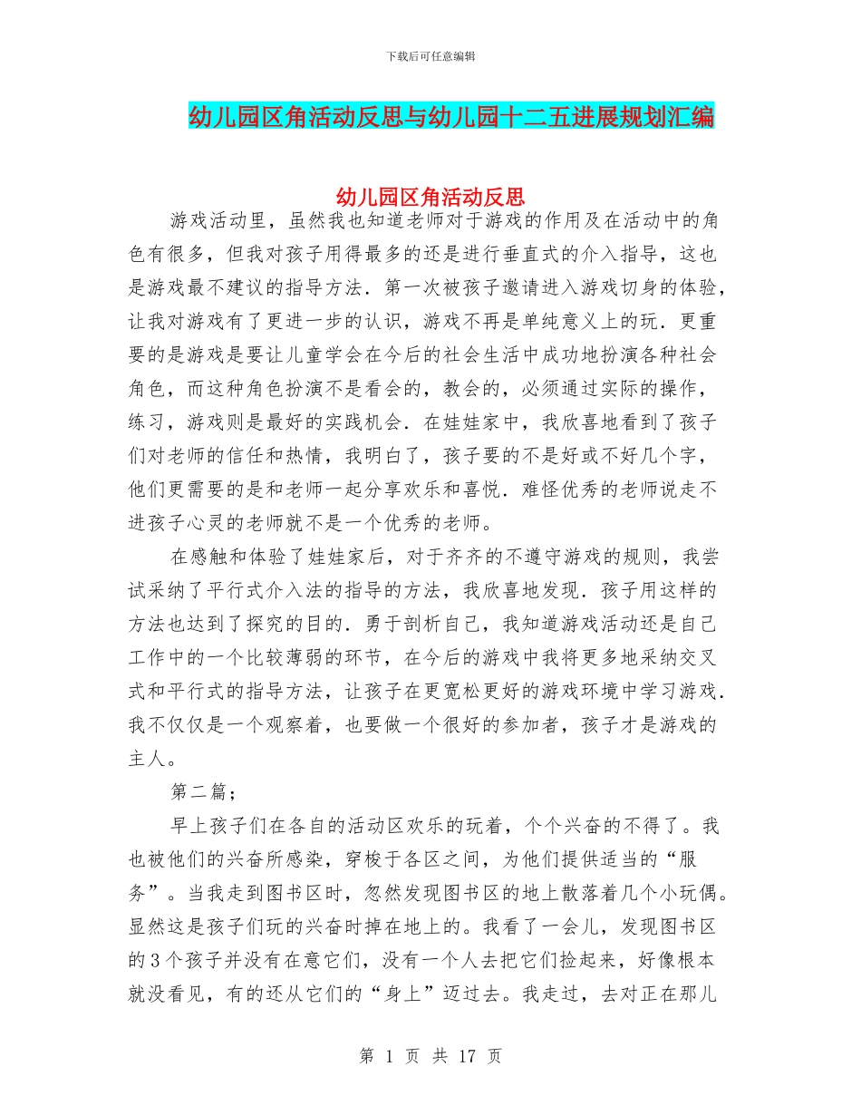 幼儿园区角活动反思与幼儿园十二五发展规划汇编_第1页