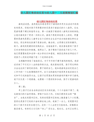 幼儿园区角活动反思与幼儿园十二五发展规划汇编