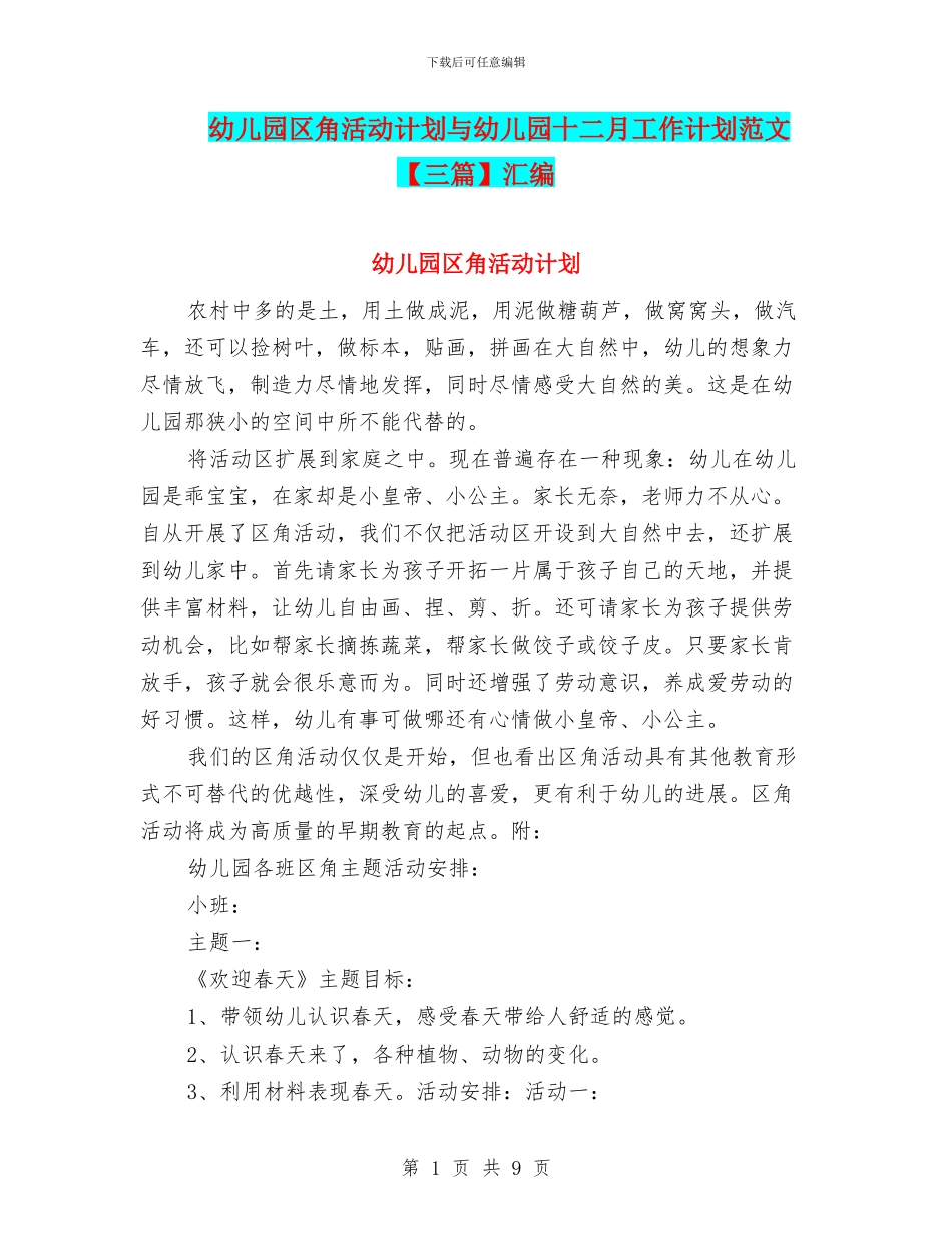 幼儿园区角活动计划与幼儿园十二月工作计划范文汇编_第1页