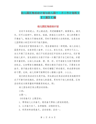 幼儿园区角活动计划与幼儿园十二月工作计划范文汇编