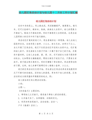 幼儿园区角活动计划与幼儿园十二月份工作计划汇编