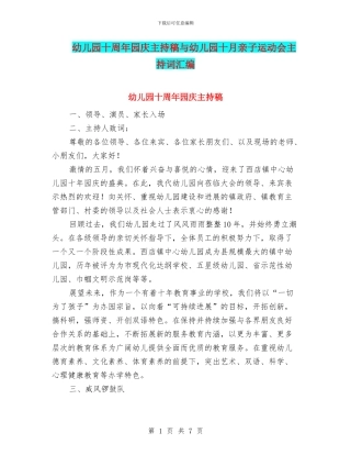 幼儿园十周年园庆主持稿与幼儿园十月亲子运动会主持词汇编