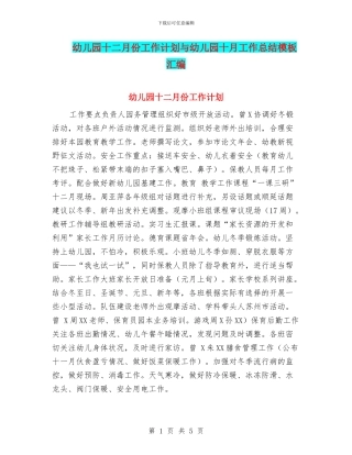 幼儿园十二月份工作计划与幼儿园十月工作总结模板汇编