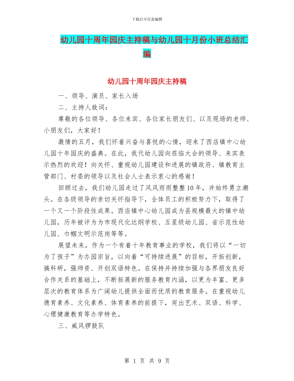 幼儿园十周年园庆主持稿与幼儿园十月份小班总结汇编_第1页