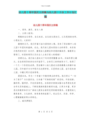 幼儿园十周年园庆主持稿与幼儿园十月份工作计划汇编