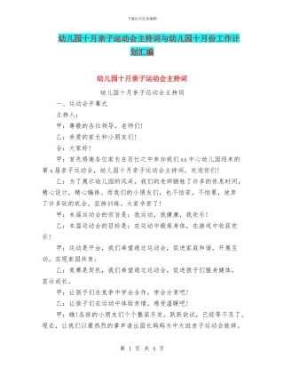 幼儿园十月亲子运动会主持词与幼儿园十月份工作计划汇编