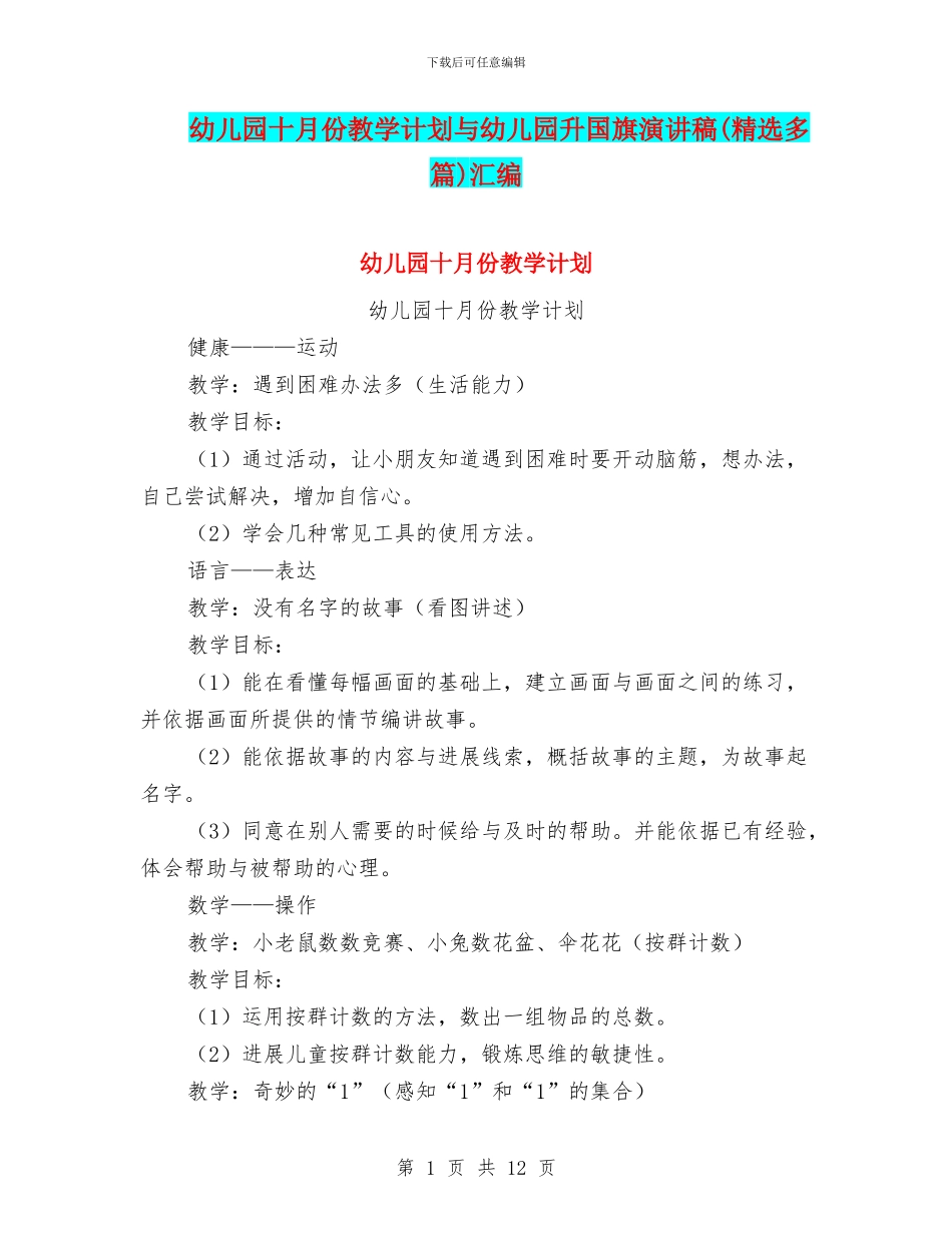 幼儿园十月份教学计划与幼儿园升国旗演讲稿汇编_第1页