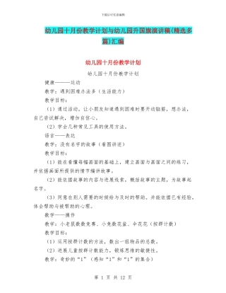 幼儿园十月份教学计划与幼儿园升国旗演讲稿汇编