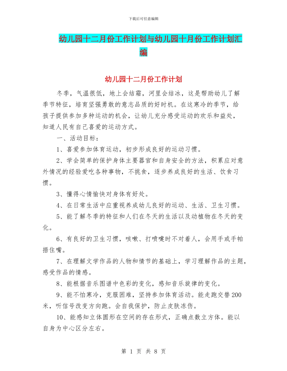 幼儿园十二月份工作计划与幼儿园十月份工作计划汇编_第1页