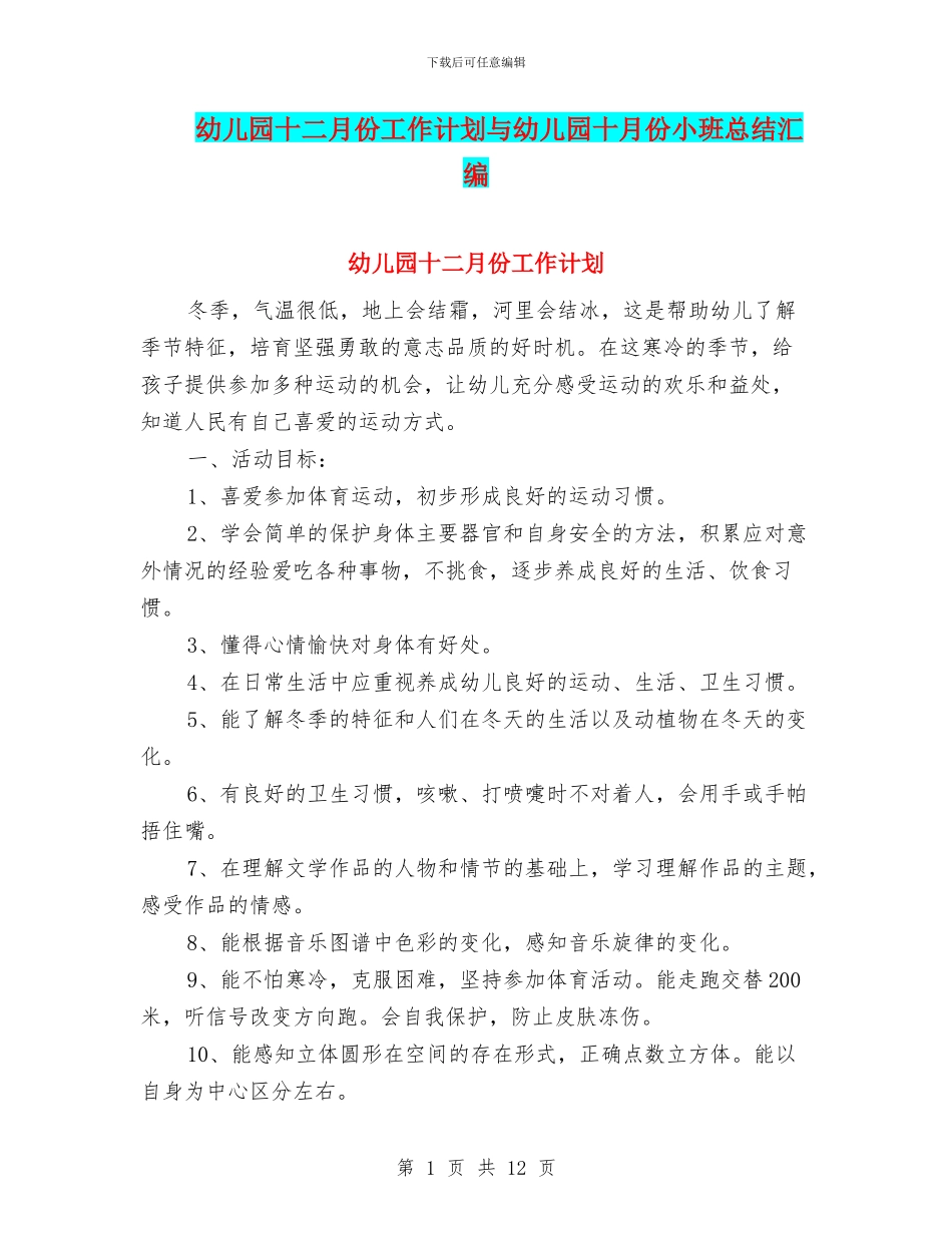 幼儿园十二月份工作计划与幼儿园十月份小班总结汇编_第1页