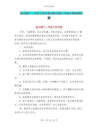 幼儿园十二月份工作计划与幼儿园十月份小班总结汇编