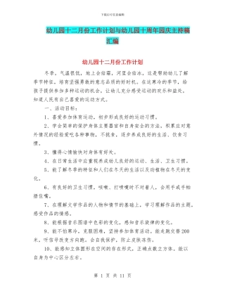 幼儿园十二月份工作计划与幼儿园十周年园庆主持稿汇编