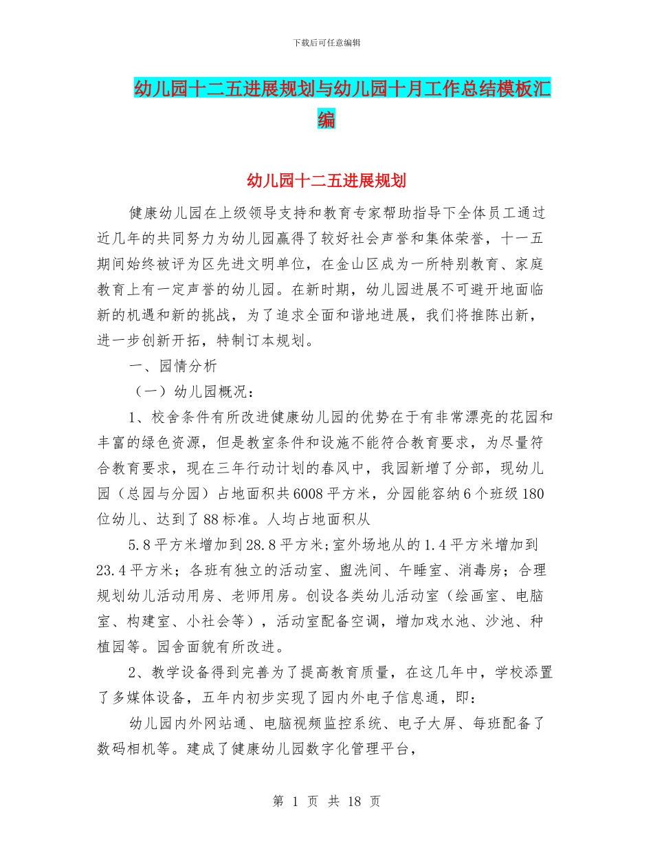 幼儿园十二五发展规划与幼儿园十月工作总结模板汇编_第1页