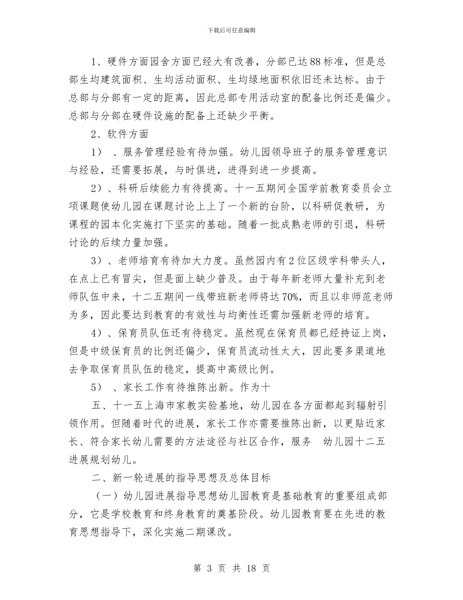 幼儿园十二五发展规划与幼儿园十月工作总结模板汇编_第3页