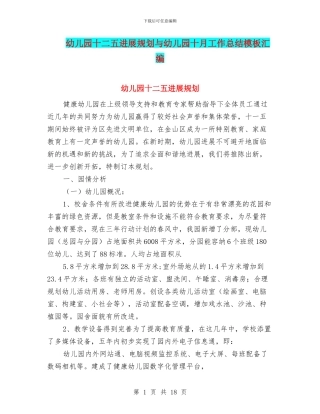 幼儿园十二五发展规划与幼儿园十月工作总结模板汇编