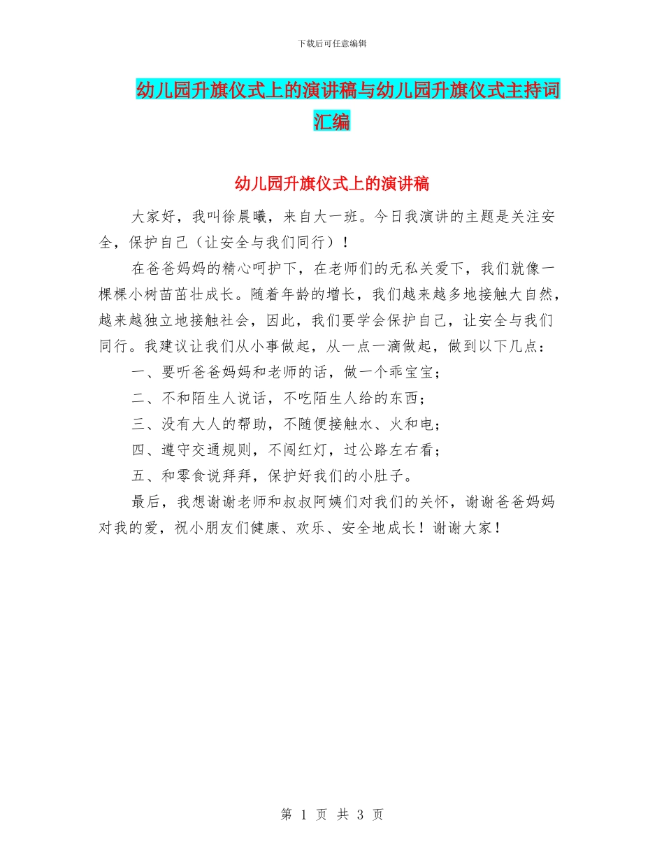 幼儿园升旗仪式上的演讲稿与幼儿园升旗仪式主持词汇编_第1页