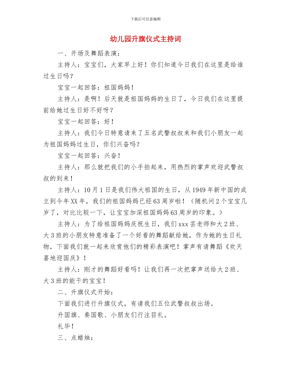 幼儿园升旗仪式上的演讲稿与幼儿园升旗仪式主持词汇编_第2页