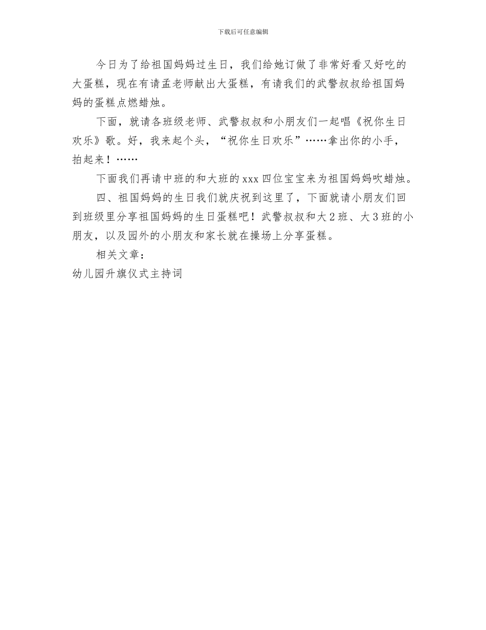 幼儿园升旗仪式上的演讲稿与幼儿园升旗仪式主持词汇编_第3页