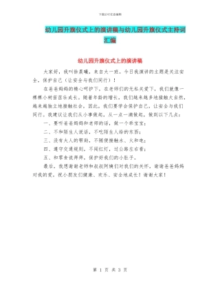 幼儿园升旗仪式上的演讲稿与幼儿园升旗仪式主持词汇编