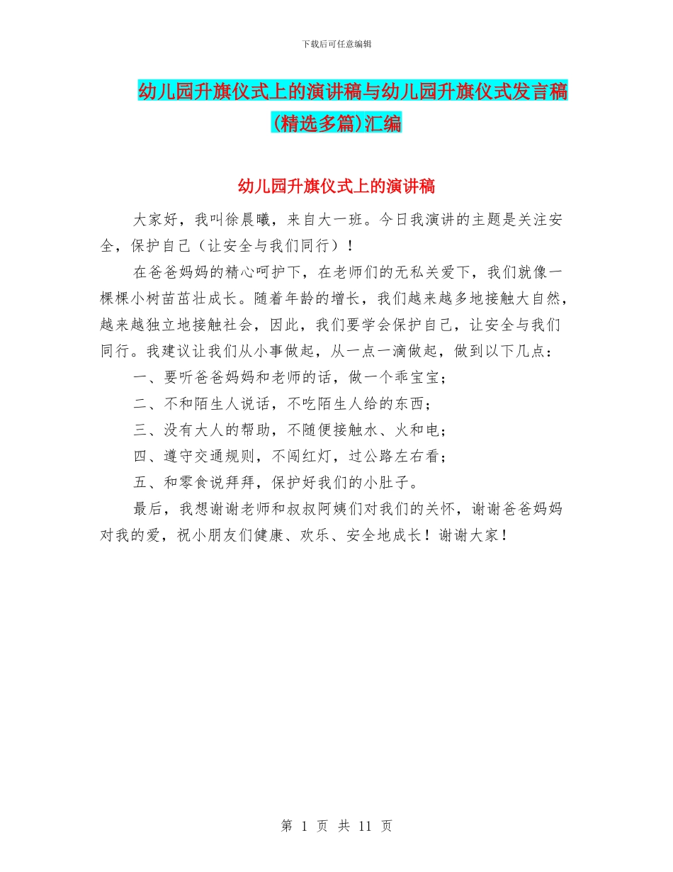 幼儿园升旗仪式上的演讲稿与幼儿园升旗仪式发言稿(精选多篇)汇编_第1页